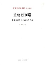重建巴别塔:全球化时代的中西当代艺术