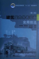 建筑室内外表现画实用技法 第2版
