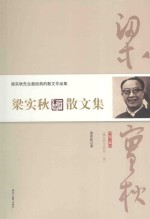 梁实秋散文集 第3卷