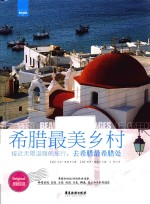 希腊最美乡村 接近无限温暖的旅行,去希腊最希腊处