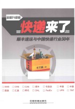 快递来了 顺丰速运与中国快递行业30年 全新升级版