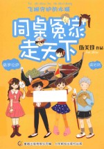 同桌冤家走天下 飞狮守护的水城