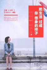 把生活过成你想象的样子