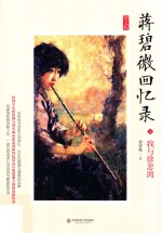 蒋碧微回忆录 上 我与徐悲鸿