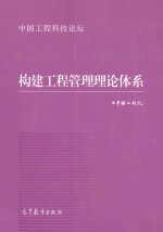 构建工程管理理论体系