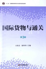 国际货物与通关 第3版