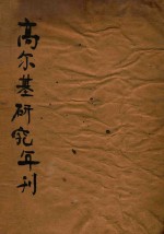 高尔基研究年刊 1948年
