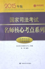 2015年版国家司法考试名师核心考点系列 4 民事诉讼法与仲裁制度