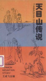 天目山传说