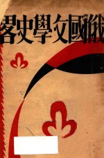 俄国文学史略