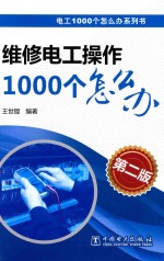 维修电工操作1000个怎么办 第2版