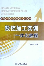 数控加工实训一体化教程