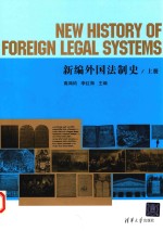 新编外国法制史 上