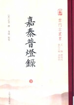 嘉泰普灯录 下