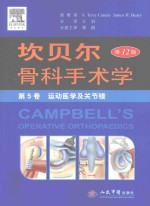 坎贝尔骨科手术学 第12版 第5卷 运动医学及关节镜