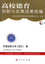 高校德育创新与发展成果选编 第2辑 中国地质大学(武汉)卷