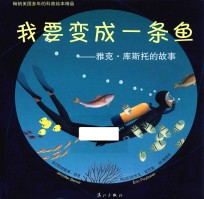 我要变成一条鱼 雅克·库斯托的故事
