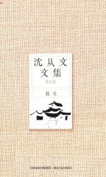 沈从文文集 第9卷 散文