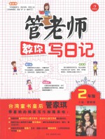 管老师教你写日记 二年级