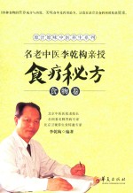 名老中医李乾构亲授食疗秘方 食物卷