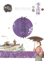 怀念母亲 季羡林专集