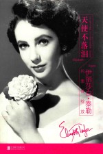 天使不落泪 伊丽莎白·泰勒的率性绽放