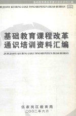 基础教育课程改革通识培训资料汇编