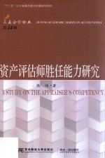 资产评估师胜任能力研究