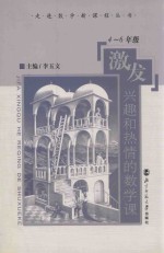 激发兴趣和热情的数学课 4-6级