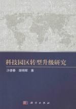 科技园区转型升级研究 技术演化的视角