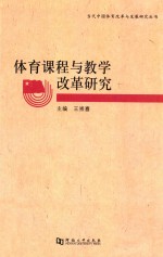 体育课程与教学改革研究