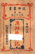 澳洲历险记 冒险小说 初集 第37编
