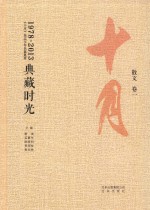 典藏时光：《十月》杂志35年名编集箤 散文 卷1 1978-2013