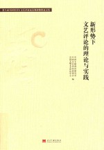 新形势下文艺评论的理论与实践 第八届全国中青年文艺评论家高级研修班论文集