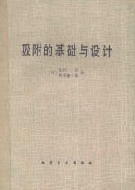 吸附的基础与设计