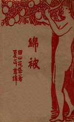 绵被