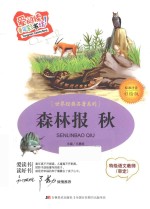 森林报 秋 标准注音彩绘版