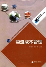 物流成本管理