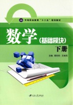 数学 基础模块 下