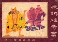 捉贼破奇案