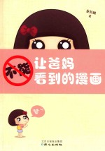 不能让爸妈看到的漫画