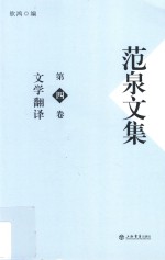 范泉文集 第4卷 文学翻译