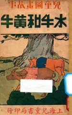 水牛和黄牛 儿童图画故事书