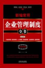 新编常用企业管理制度全书 权威实用版
