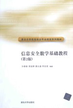 信息安全数学基础教程 第2版