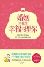 婚姻不打理 幸福不理你