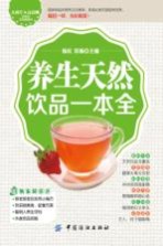 养生天然饮品一本全