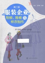 服装企业制板 推板与样衣制作 第2版