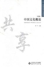 中国文化概论 第3版
