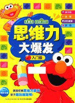 思维力大爆发 入门级